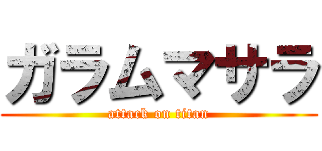 ガラムマサラ (attack on titan)