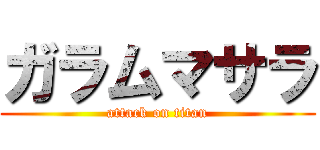 ガラムマサラ (attack on titan)
