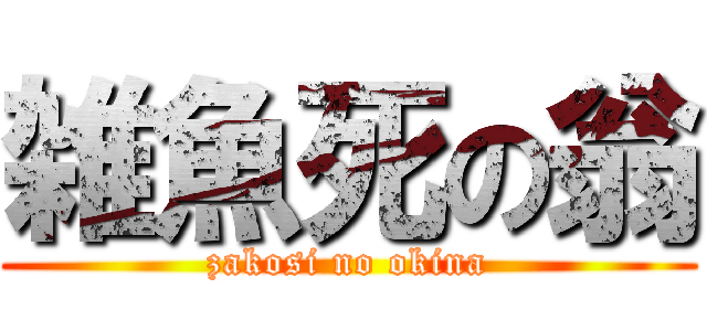 雑魚死の翁 (zakosi no okina)