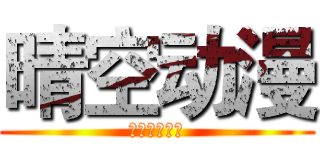 晴空动漫 (爱理公主殿下)