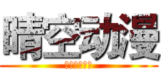 晴空动漫 (爱理公主殿下)