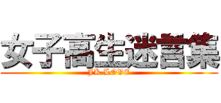 女子高生迷言集 (JK LOVE)