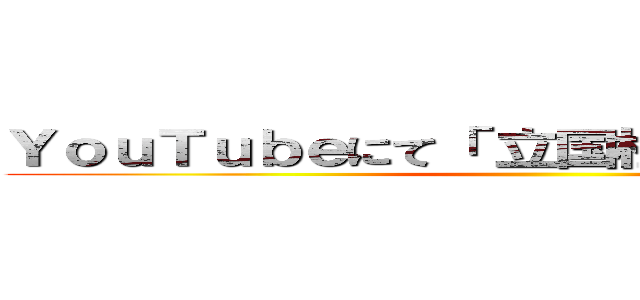 ＹｏｕＴｕｂｅにて「 立国柱の会」で検索！！ ()