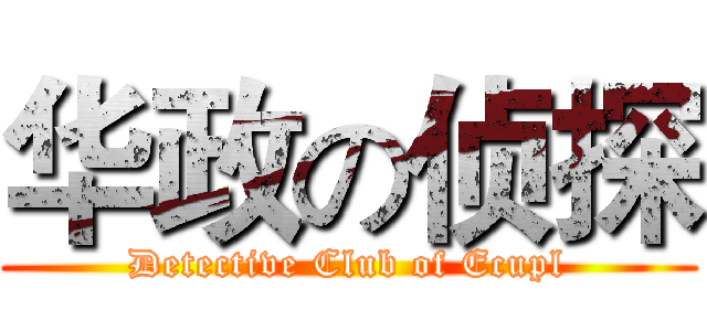 华政の侦探 (Detective Club of Ecupl)