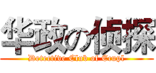 华政の侦探 (Detective Club of Ecupl)