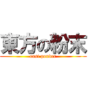 東方の粉末 (east ponder)