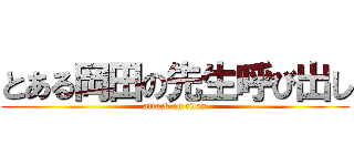 とある岡田の先生呼び出し (attack on titan)