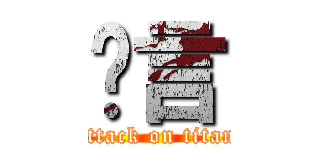 吳言 (attack on titan)