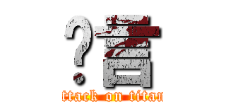 吳言 (attack on titan)