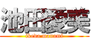 池田愛美 (ikeda manami)