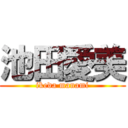 池田愛美 (ikeda manami)