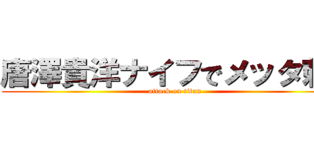 唐澤貴洋ナイフでメッタ刺し (attack on titan)