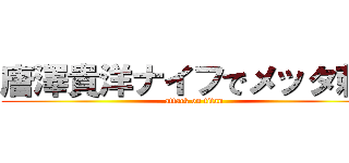 唐澤貴洋ナイフでメッタ刺し (attack on titan)