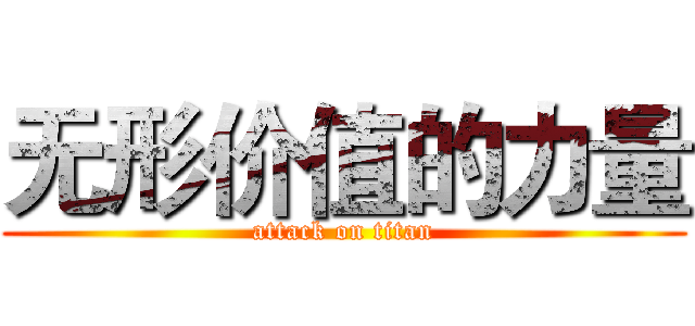 无形价值的力量 (attack on titan)