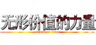 无形价值的力量 (attack on titan)