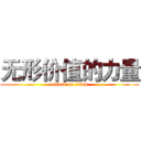 无形价值的力量 (attack on titan)