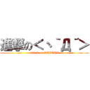 進撃の＜丶｀Д´＞ (attack on DAICHI)