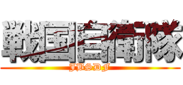 戦国自衛隊 Jbsdf 進撃の巨人ロゴジェネレーター