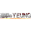 進撃のＹＥＵＮＧ (attack on YEUNG)