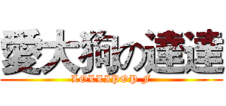愛大狗の達達 (LOLLIPOP F)