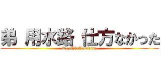 弟 用水路 仕方なかった (KoushinLawfirm )