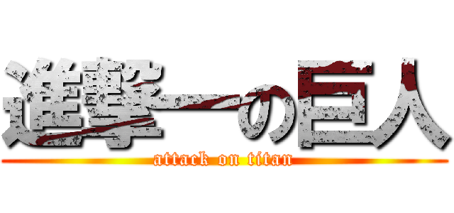 進撃一の巨人 (attack on titan)