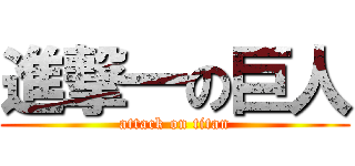 進撃一の巨人 (attack on titan)