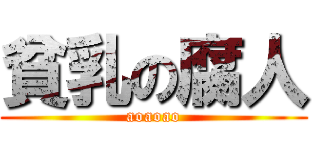 貧乳の腐人 (aoaoao)