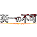 英一の不可 (lost of English grade)