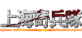 上海奇兵隊 (irregular militia during the Bakumatsu period)
