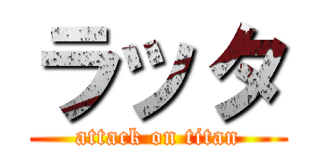 ラッタ (attack on titan)