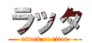 ラッタ (attack on titan)