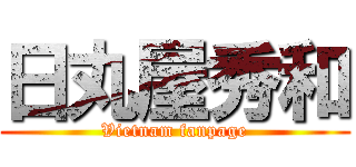日丸屋秀和 (Vietnam fanpage)