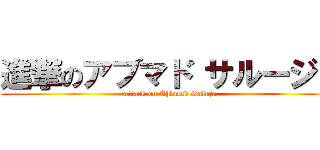 進撃のアブマド サルージャ (attack on Ahbmad Saluja)