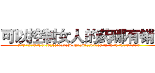 可以控制女人的药哪有销售 (可以控制女人的药哪有销售【电.话156x1318x7580-Q1991936399鑫宏药业】我们做的是长期生意,靠的是老客户长期支持
参考消息网2月20日报道 韩媒称，“剩女多、离婚率高的城市，房价一定会上涨。”这是中国经济学家金岩石2016年12月参加在上海举行的房地产相关论坛时说的话。
)