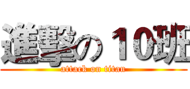 進擊の１０班 (attack on titan)