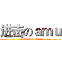 进击のａｍｕ (attack on amu)