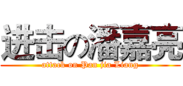 进击の潘嘉亮 (attack on Pan jia Liang)