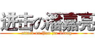 进击の潘嘉亮 (attack on Pan jia Liang)