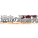 进击の潘嘉亮 (attack on Pan jia Liang)