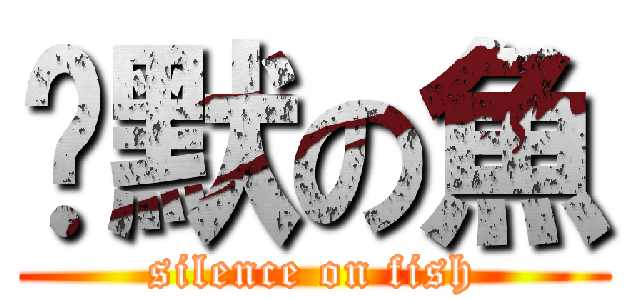 沉默の魚 (silence on fish)