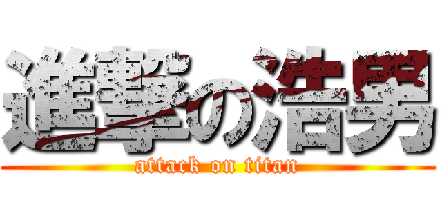 進撃の浩男 (attack on titan)