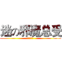 迷の邪魔总受 (我是总受！)