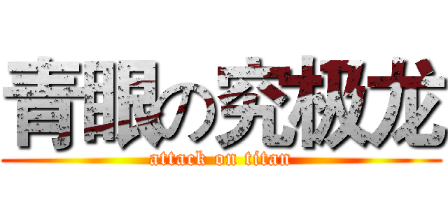 青眼の究极龙 (attack on titan)