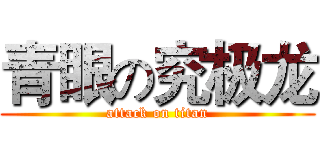 青眼の究极龙 (attack on titan)