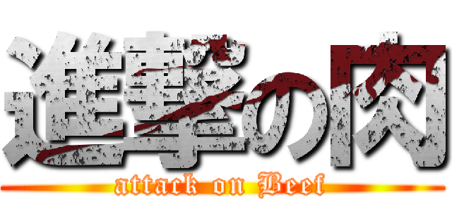 進撃の肉 (attack on Beef)