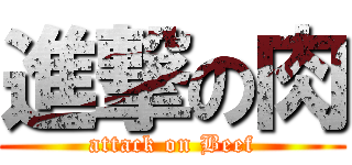 進撃の肉 (attack on Beef)