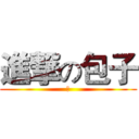 進撃の包子 (触)