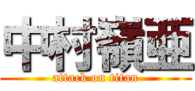 中村嶺亜 (attack on titan)