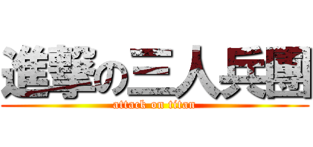 進撃の三人兵團 (attack on titan)